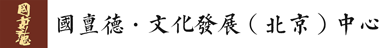 国亶德