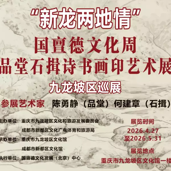 “新龙两地情”——国亶德文化周·品堂石揖诗书画印艺术展九龙坡区巡展4月27日启幕